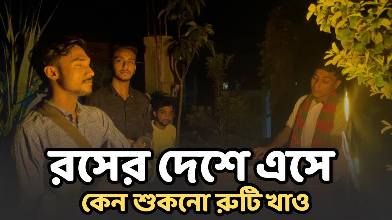 রসের দেশে এসে কেন শুকনো রুটি খাও || মাহাবিন সজীব || Rosher deshe eshe keno || ব্যান্ড তারাবাতি