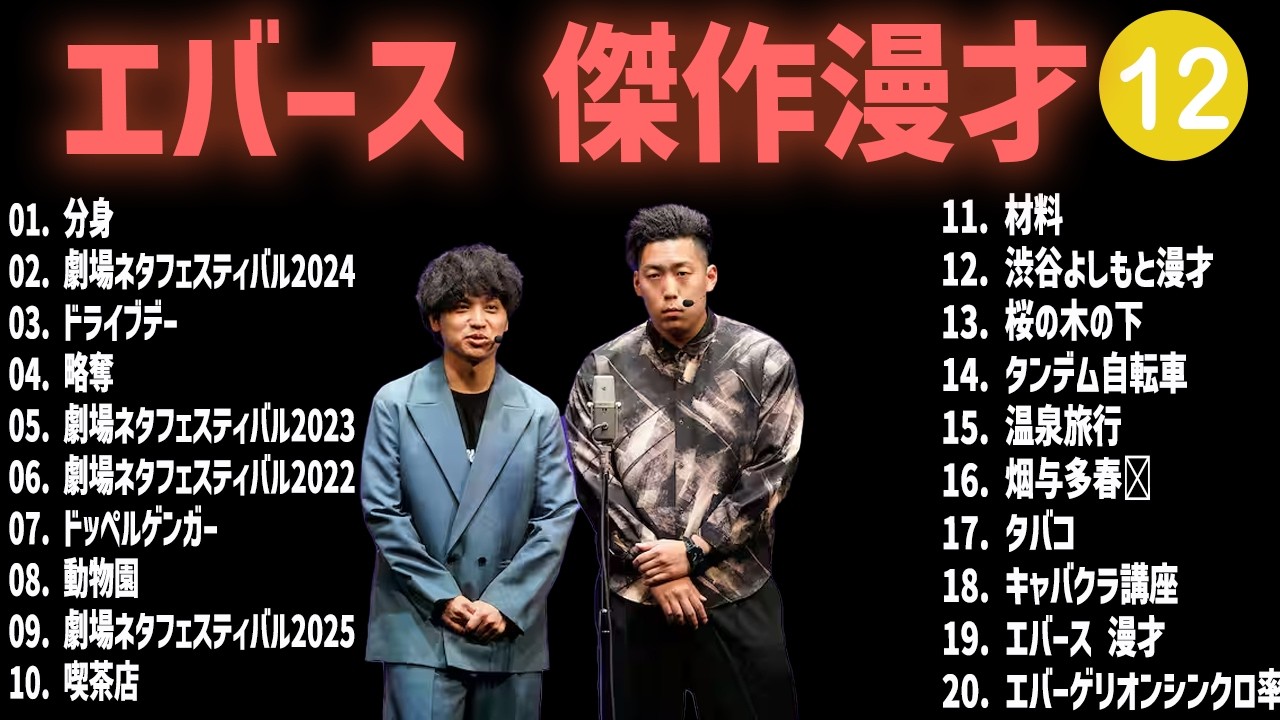 エバース傑作漫才+コント #12【睡眠用・作業用・高音質BGM聞き流し】（概要欄タイムスタンプ有り）