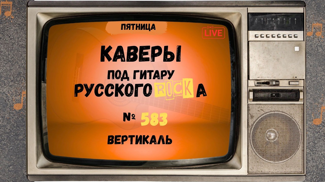 Песни на заказ - Русский Рок от А до Я #582 (вертикаль)