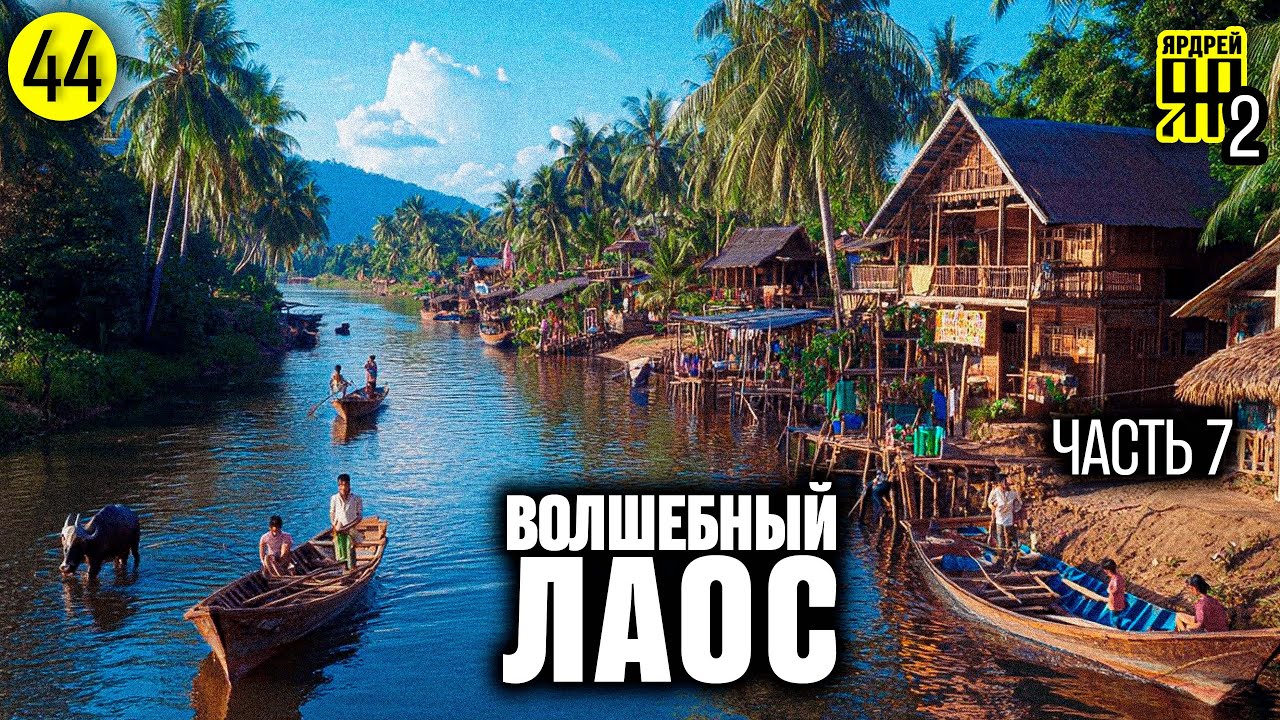 Волшебный Лаос (часть 7) Четыре Тысячи Островов