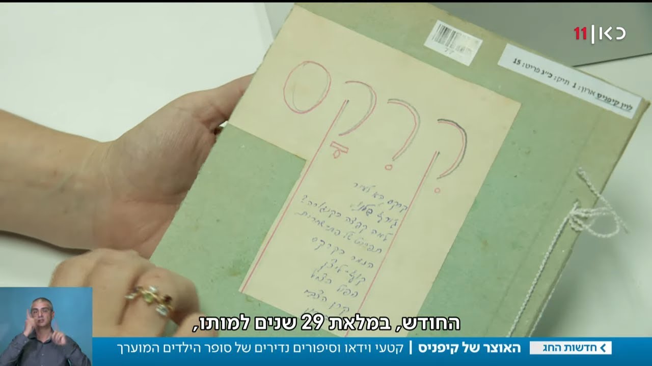 "יש לי עט קסם": ארכיון נדיר של לוין קיפניס נחשף לראשונה
