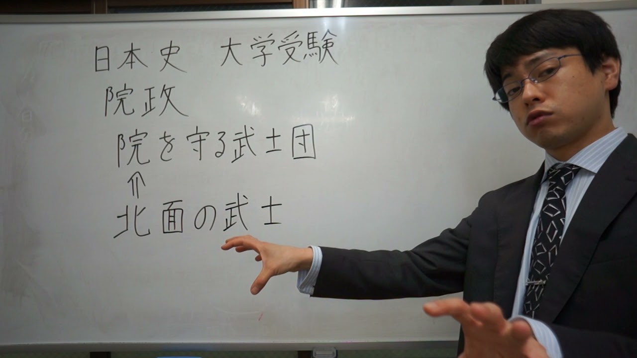 北面の武士　院政　日本史　大学受験