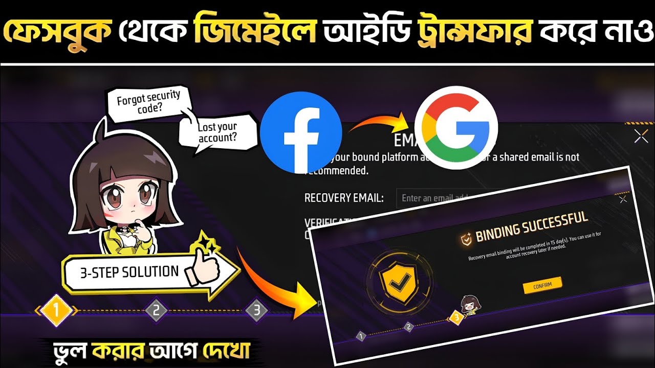 Free Fire Id Facebook থেকে Gmail এ ট্রান্সফার করো তাড়াতাড়ি | How To Recover Id In Free Fire