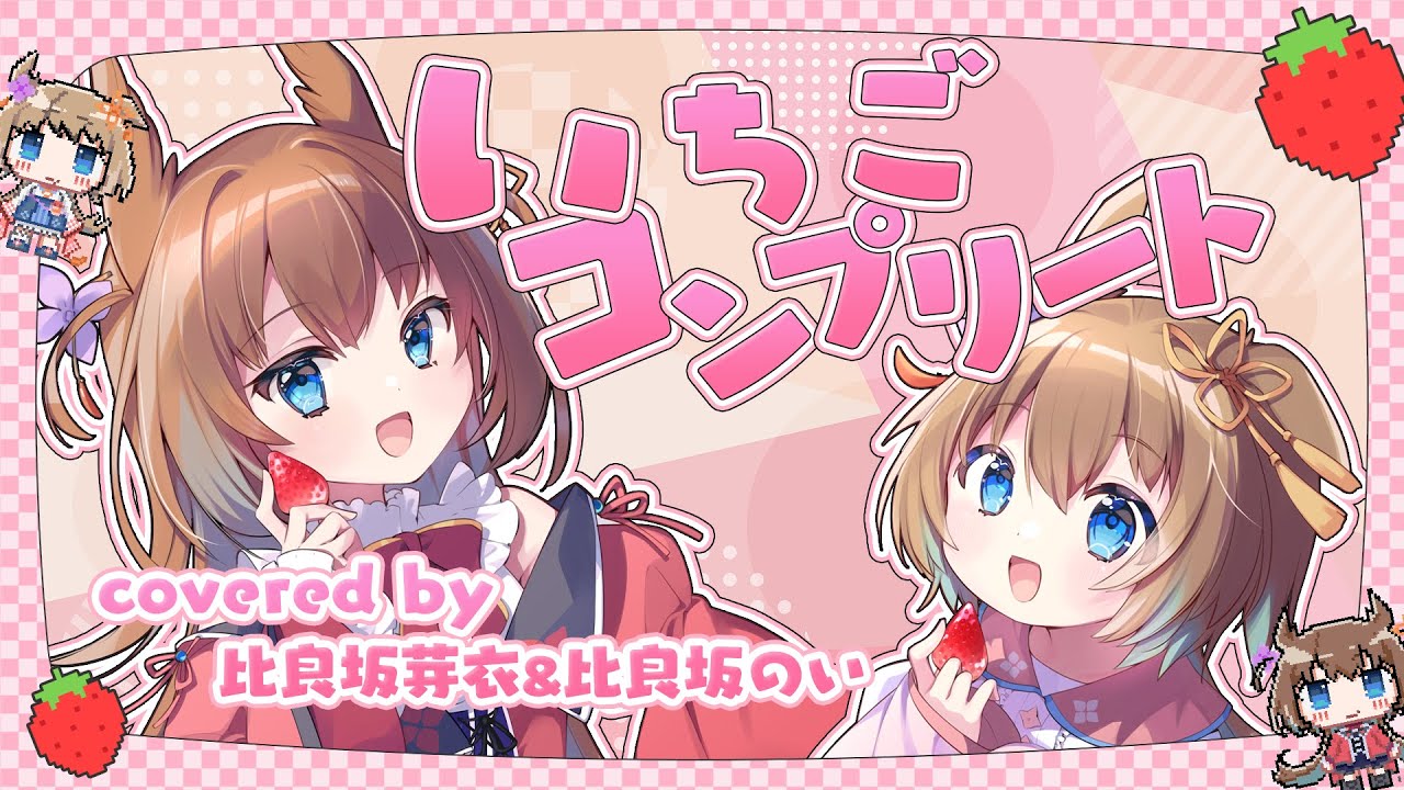 いちごコンプリート covered by 比良坂芽衣＆比良坂のい
