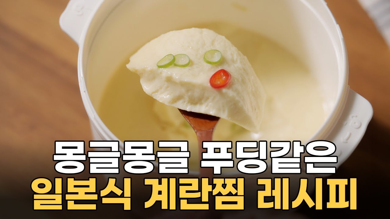 전자레인지 용기 쿡셀 제퍼볼 하나로 완성하는 부드러운 일본식 계란찜 🤍