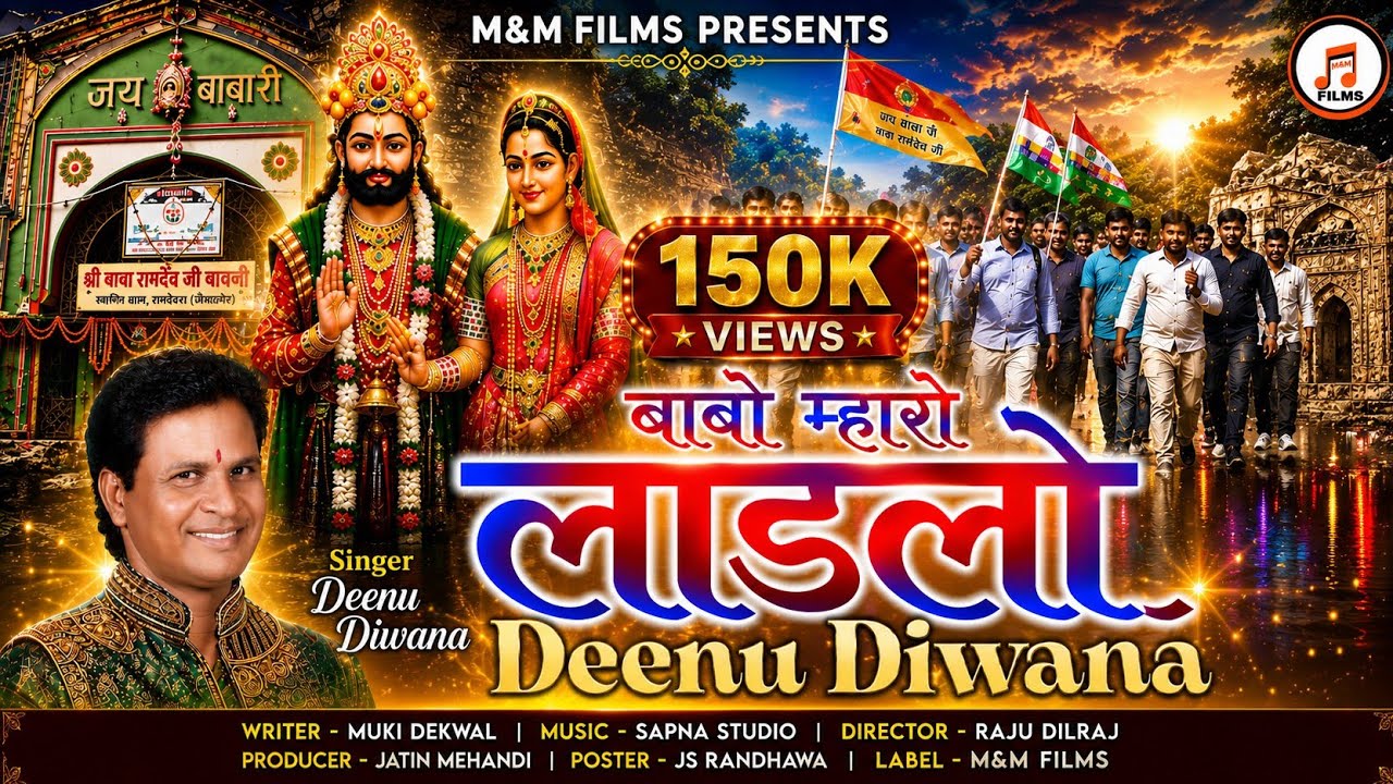 Babo Mharo Laadalo (Official Video) | बाबो म्हारो लाडलो | Deenu Diwana | New Baba Ramdev Bhajan