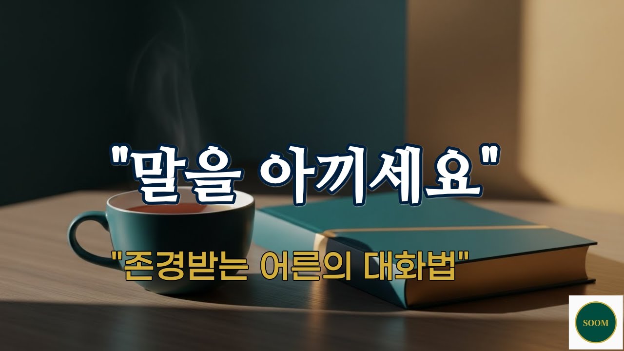 말수를 절반으로 줄였더니 일어난 놀라운 변화 (품격 있는 대화법)