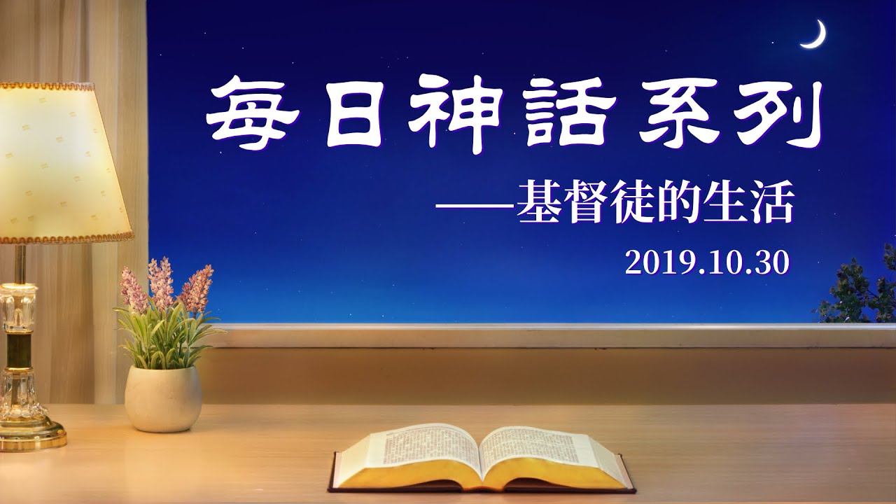每日神話《獨一無二的神自己　十》選段三