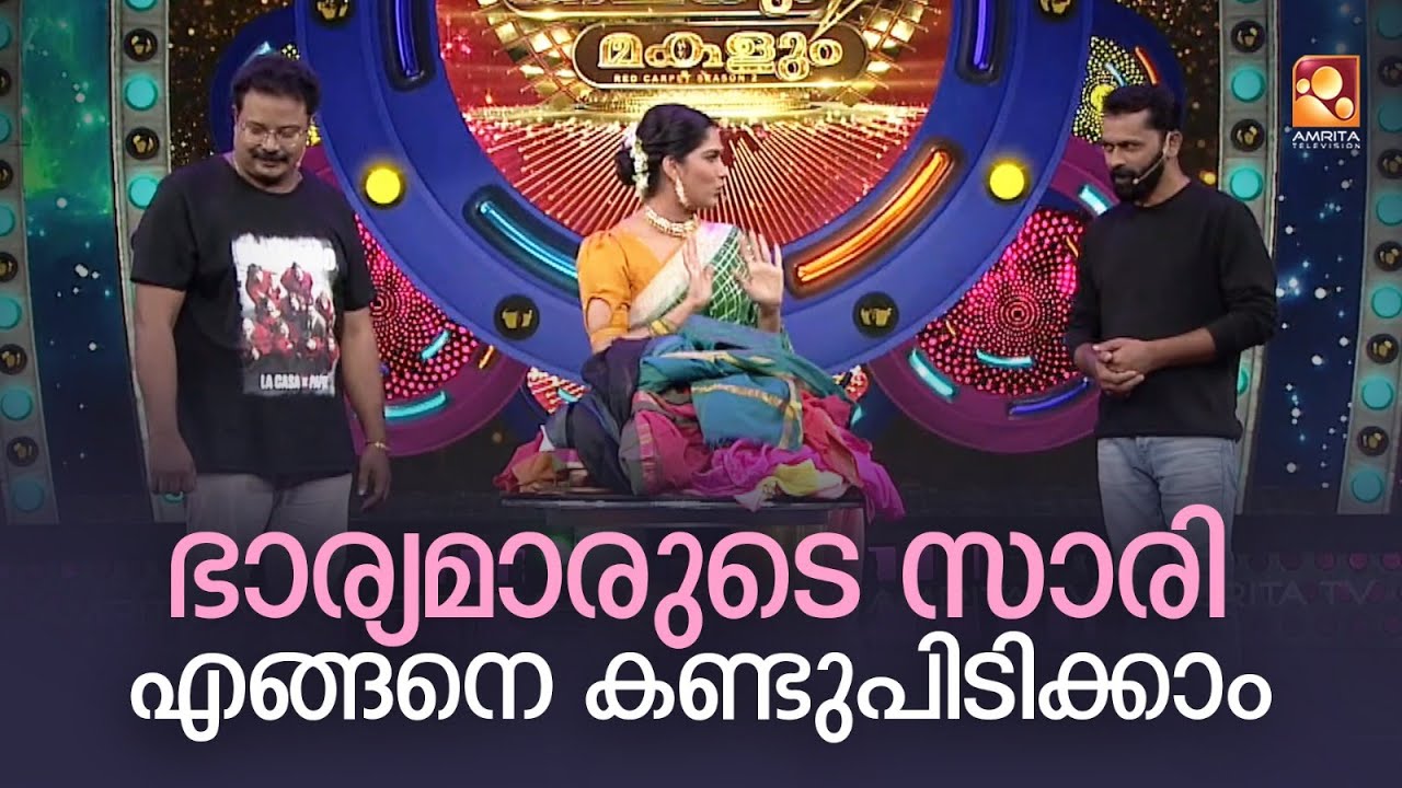 ഭാര്യമാരുടെ സാരി എങ്ങനെ കണ്ടുപിടിക്കാം