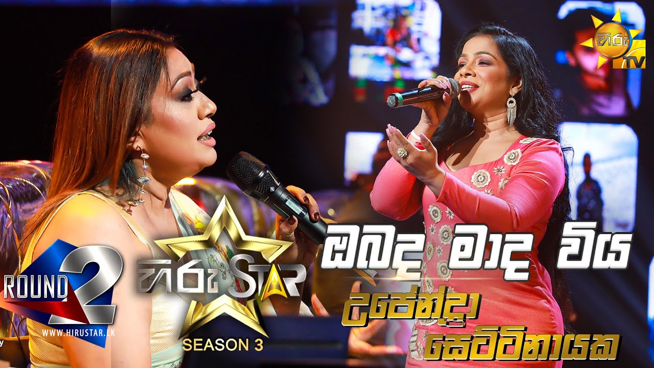 Obama Maada Viya - ඔබම මාද විය | Upendra Settinayaka💥Hiru Star Season 3 | Round 02 | Episode 53🔥