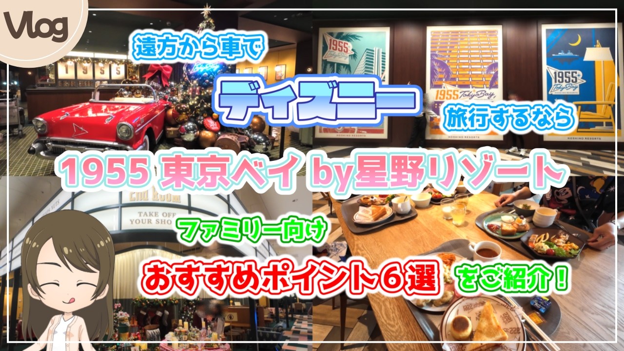 【ディズニー】1955東京ベイby星野リゾートで3泊4日！車でディズニー旅行に最適なホテルをご紹介♪Vlog