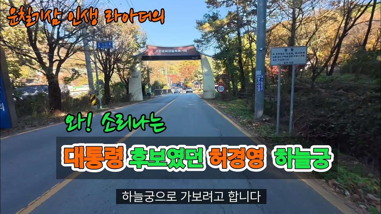 내눈을 바라봐 공중부양등 으로 인기있었던  대통령후보 허경영의 하늘궁