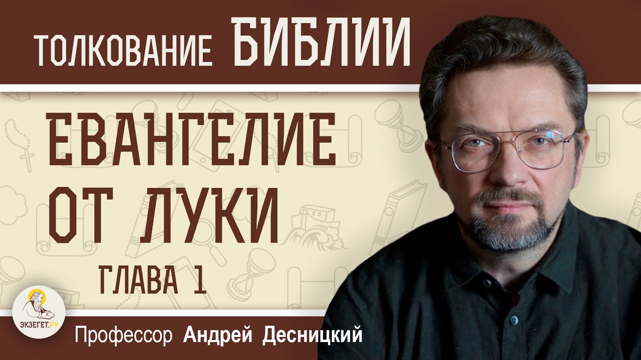 Евангелие от Луки.  Глава 1 