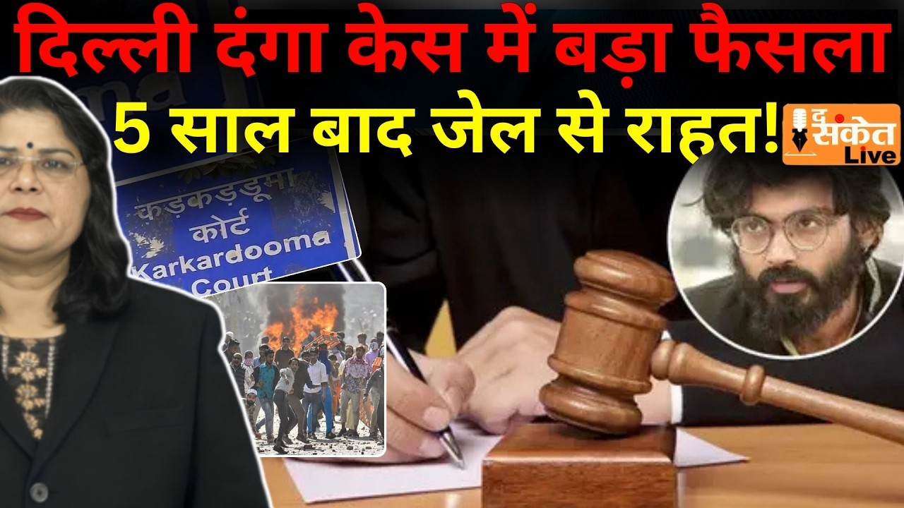 delhi दंगा case में बड़ा फैसला: Sharjeel Imam को 10 दिन की अंतरिम Bail | Court ने रखीं सख्त शर्तें