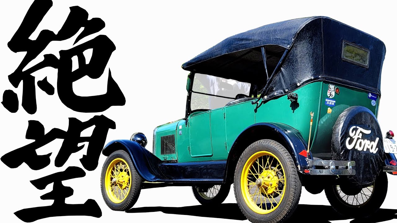 【 高速で白煙 】アクセル全開にした結果…絶望を体感【 フォード モデルT 】 Ford T型 コブラ コルベット マスタング カマロ 旧車 ハーレー ハーレーダビットソン