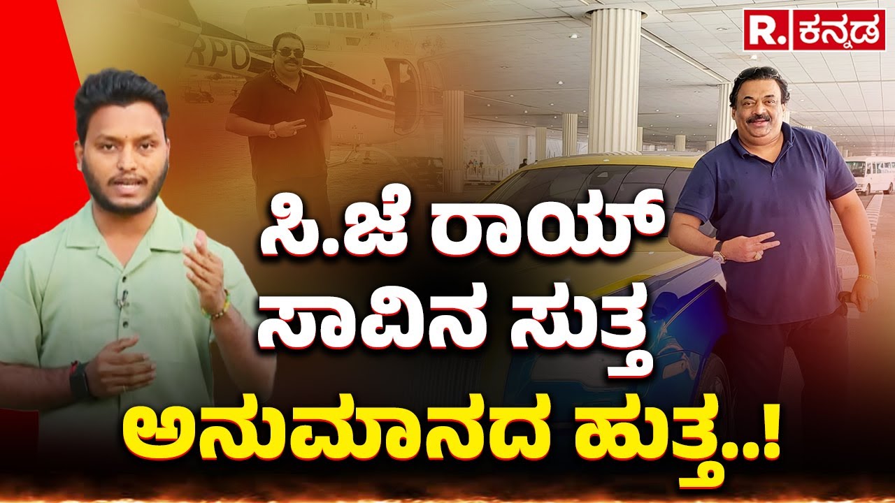 Confident Group CJ Roy Death Mystery: ಸಿ.ಜೆ ರಾಯ್ ಸಾವಿನ ಸುತ್ತ ಅನುಮಾನದ ಹುತ್ತ..!