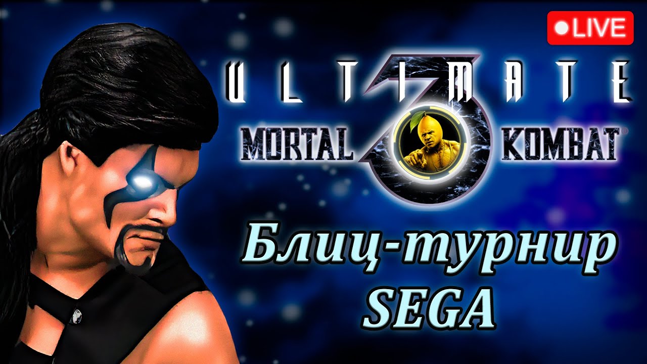 🍋 UMK3 SEGA Online | Спонтанный блиц-турнир | Участвуют все желающие