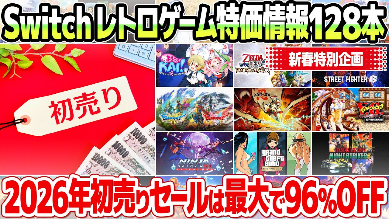 【最大96％off】ニンテンドースイッチ2026年初売りセール増量号! おすすめのレトロゲーム・アーケードゲーム関連ソフトを128本まとめて一気にご紹介。最安値更新ソフトやコレクションソフトも充実！