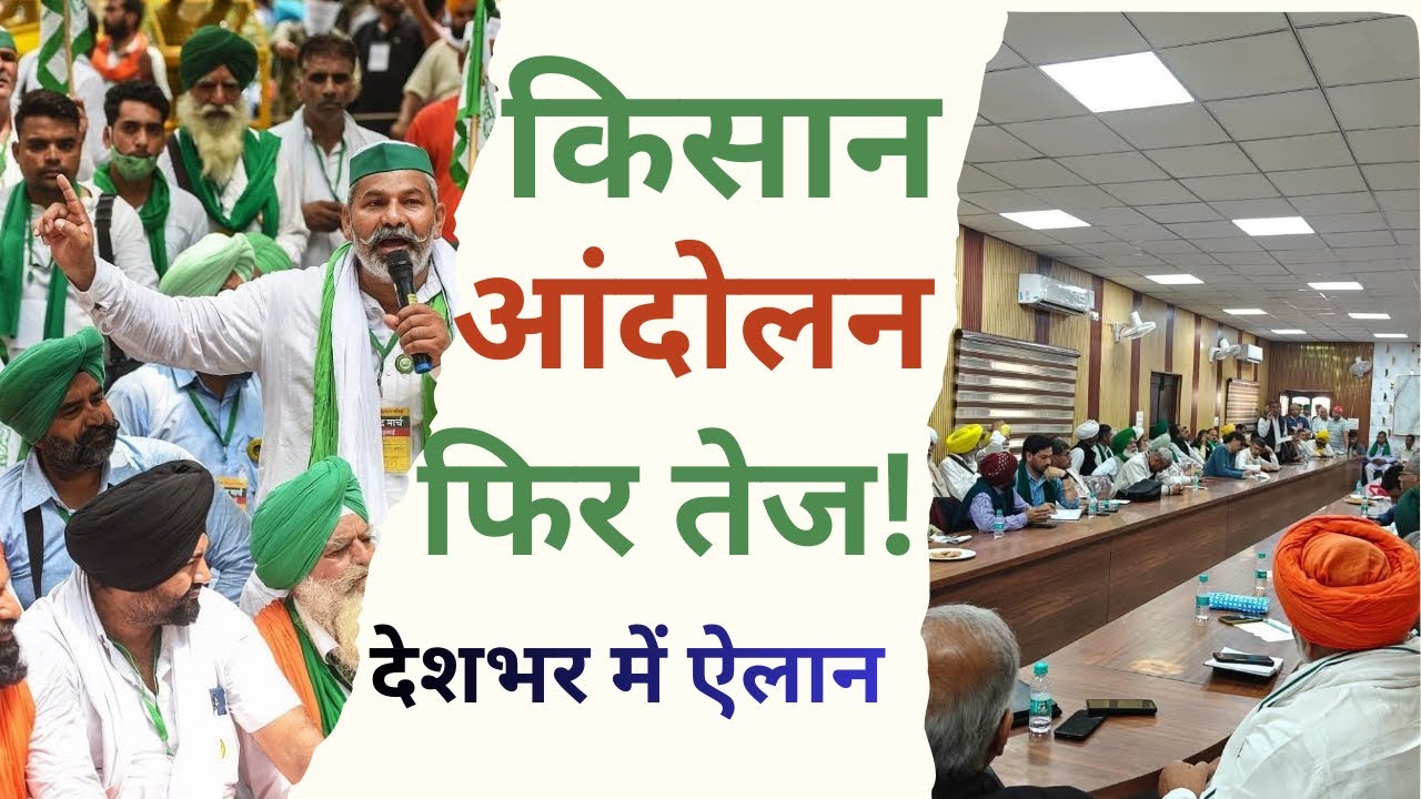 क्या Rakesh Tikait के बयान से बदलेगी सियासत? | जंतर मंतर से गूंजा ऐलान | 13 अप्रैल तक महापंचायतें