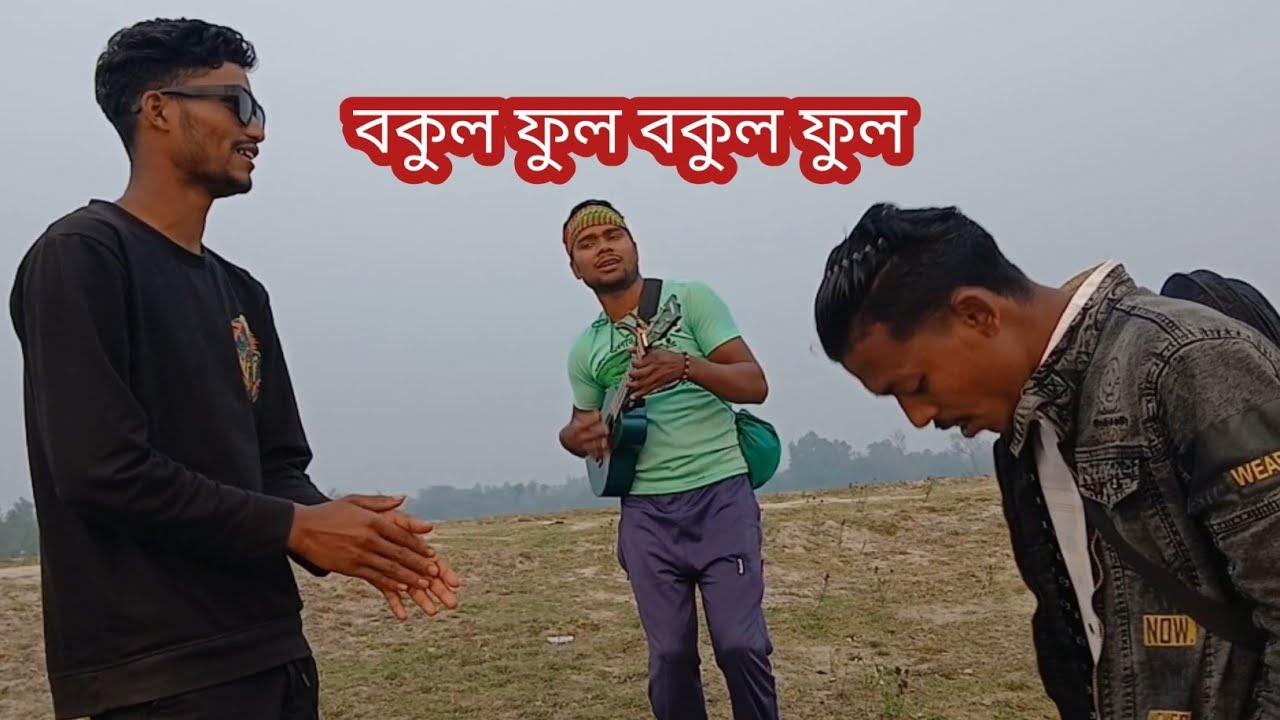বকুল ফুল বকুল ফুল || Bokul full bokul full || Covared || Shoponer gaan..