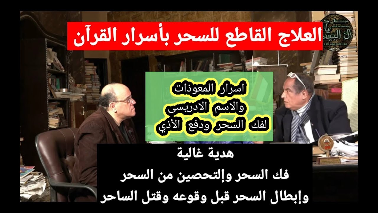 فك السحر والتحصين منه بالمعوذتين وبسر الاسم الادريسي المدمر للسحر والسحرة مع دكتور محمد عيسى داوود