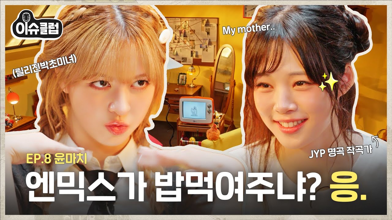 “릴리덕에 의식주 해결중ㅠ” JYP 전문 작곡가 윤마치의 엔믹스, 트와이스 명곡 비하인드 & 저작권료 대공개(?)🔥 [이슈클럽] Ep.8 #릴리 #윤마치