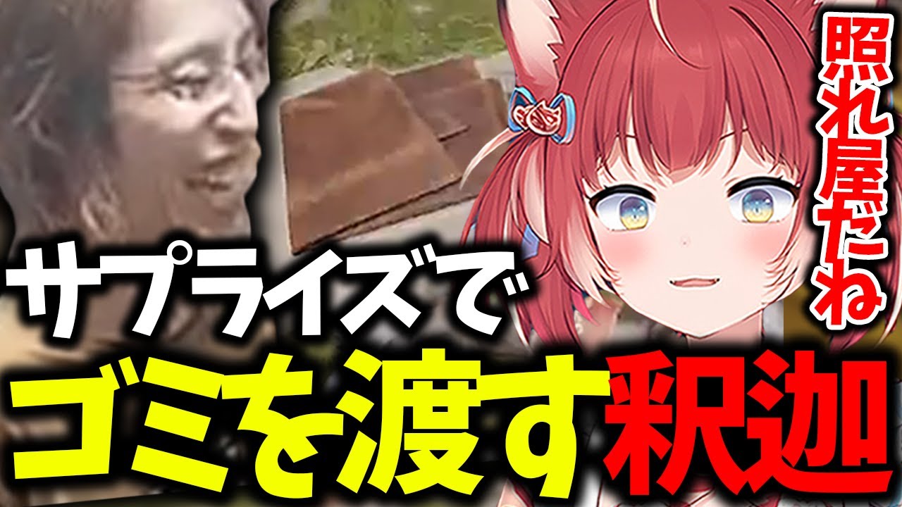 サプライズが好きなかるびにサプライズと称してゴミを渡す釈迦【赤見かるび/釈迦/切り抜き】【ストリーマーサーバーRUST・ストラス】