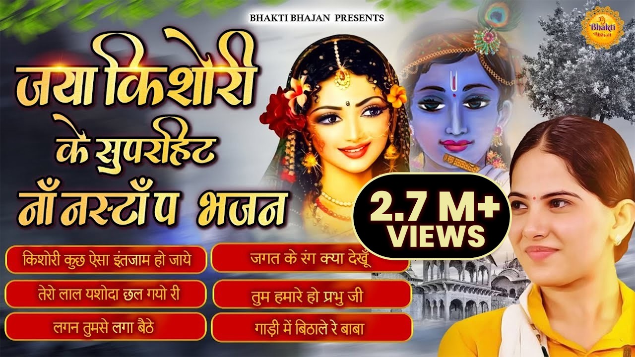 जया किशोरी के सुपरहिट नॉनस्टॉप भजन || Nonstop Jaya Kishori Bhajan | Best Krishna Bhajan #bhajan2023