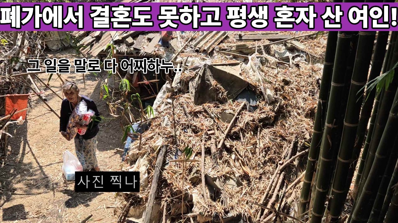 마을에서 제일 똑똑하고 아름다웠던 여인의 말 못 할 사연으로... 이제는 폐가에서 삶의 마지막을 기다리고 있는 할머니가 된 사연!! ( 2026년 행동19)