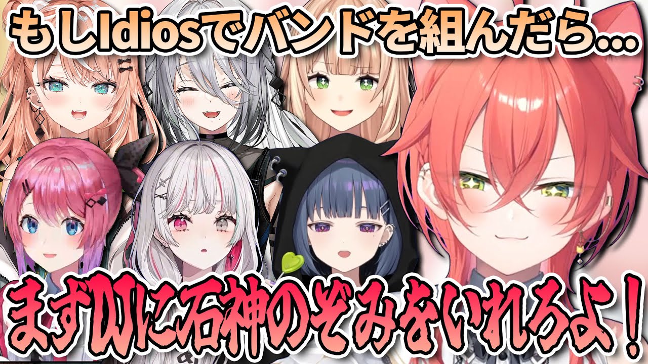 【切り抜き】もしIdiosでバンドを組んだ場合の担当楽器について語る獅子堂あかり【五十嵐梨花/ソフィア・ヴァレンタイン/倉持めると/鏑木ろこ/小清水透/石神のぞみ/にじさんじ】