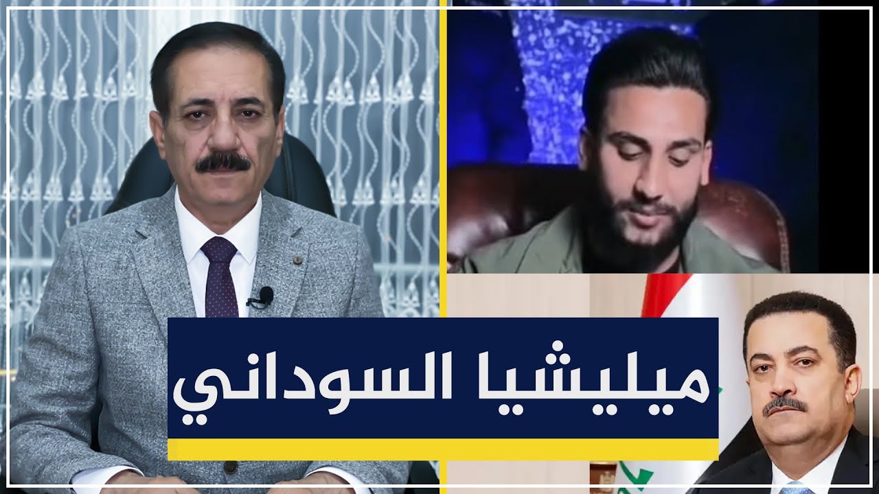 السوداني يؤسس ميلـ ـيشـ ـيا|أحمد الأسدي خطط لاغـ ـتيال صدام حسين|قضايا في الميزان مع د. ناجح الميزان