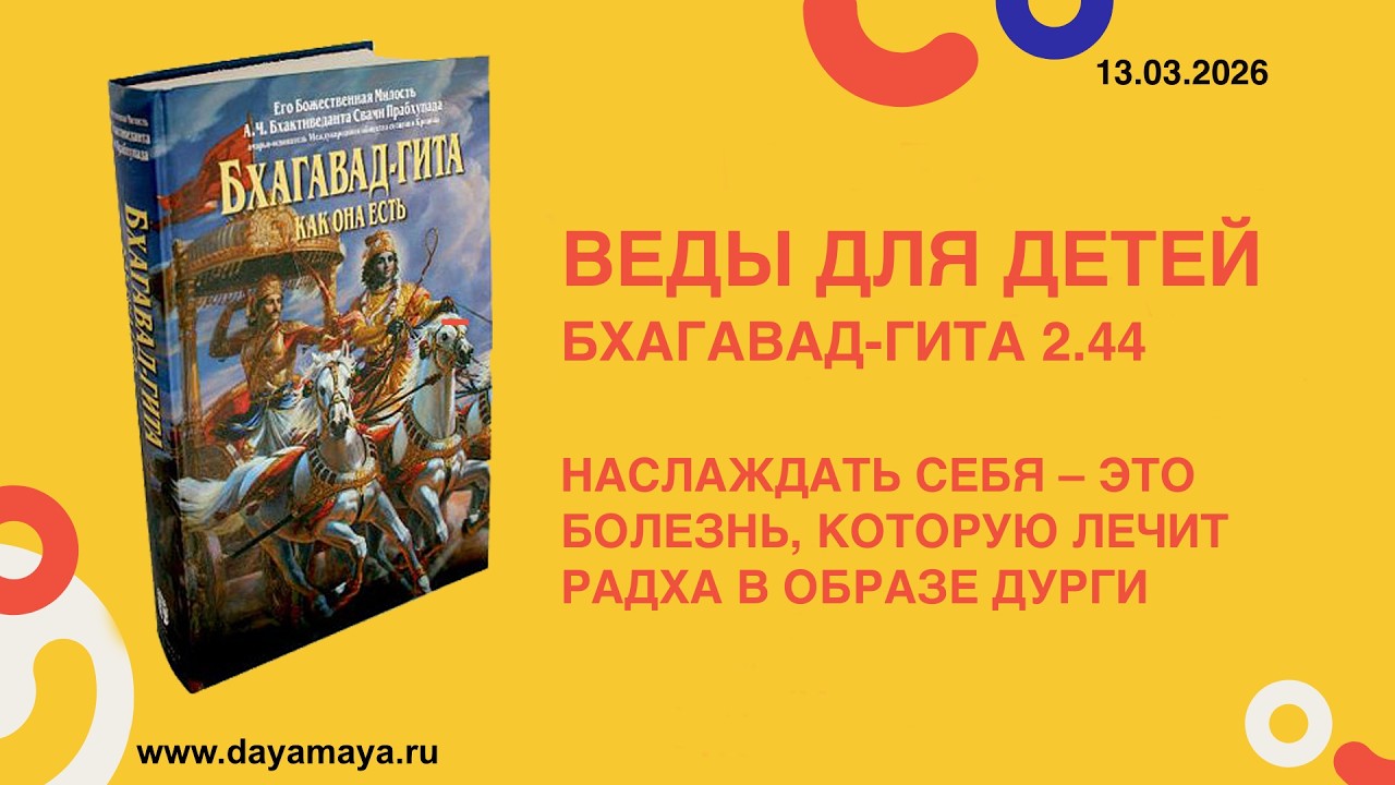 Веды для детей. Бхагавад-гита 2.44