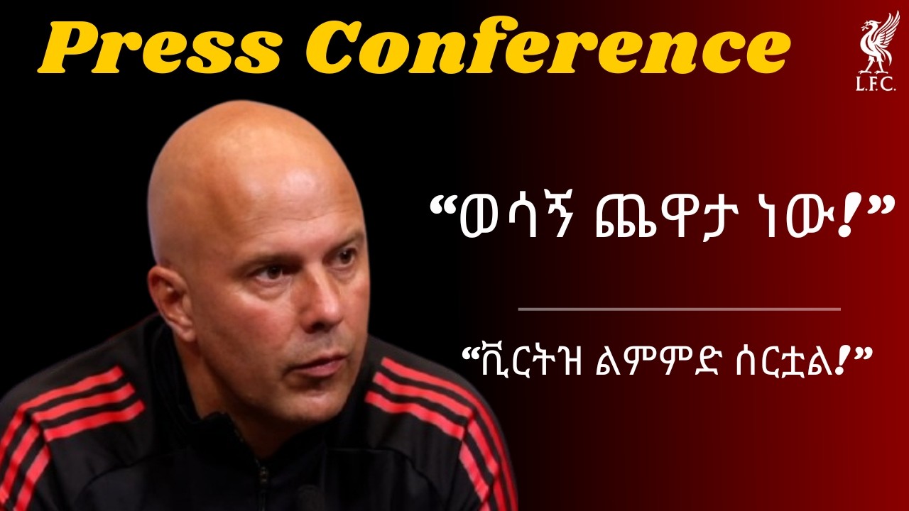 Press Conference | “ወሳኝ ጨዋታ ነው!”, “ቪርትዝ ልምምድ ሰርቷል!”