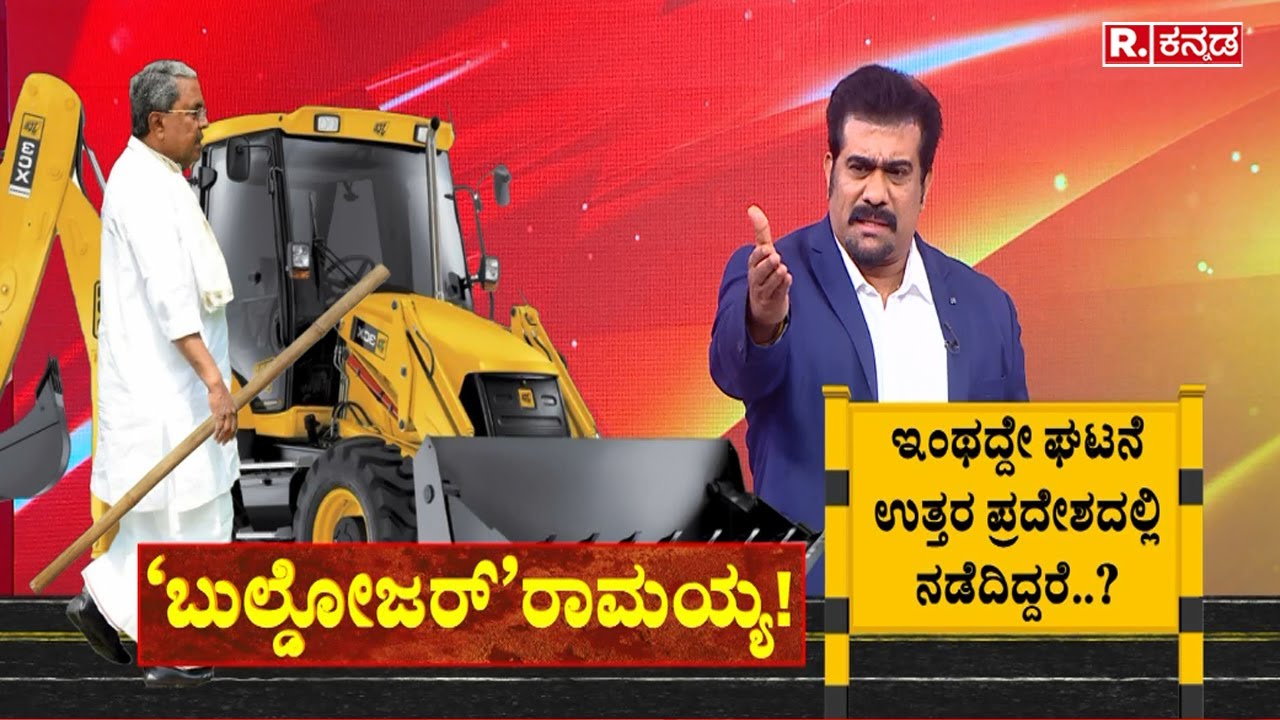 Bulldozer Siddaramaiah: ಬುಲ್ಡೋಜರ್ ಹೊಡೆತಕ್ಕೆ ಕಲ್ಲೆಸೆಯೋ ಧೈರ್ಯ ಬರಲ್ಲ |   Nagamangala Incident