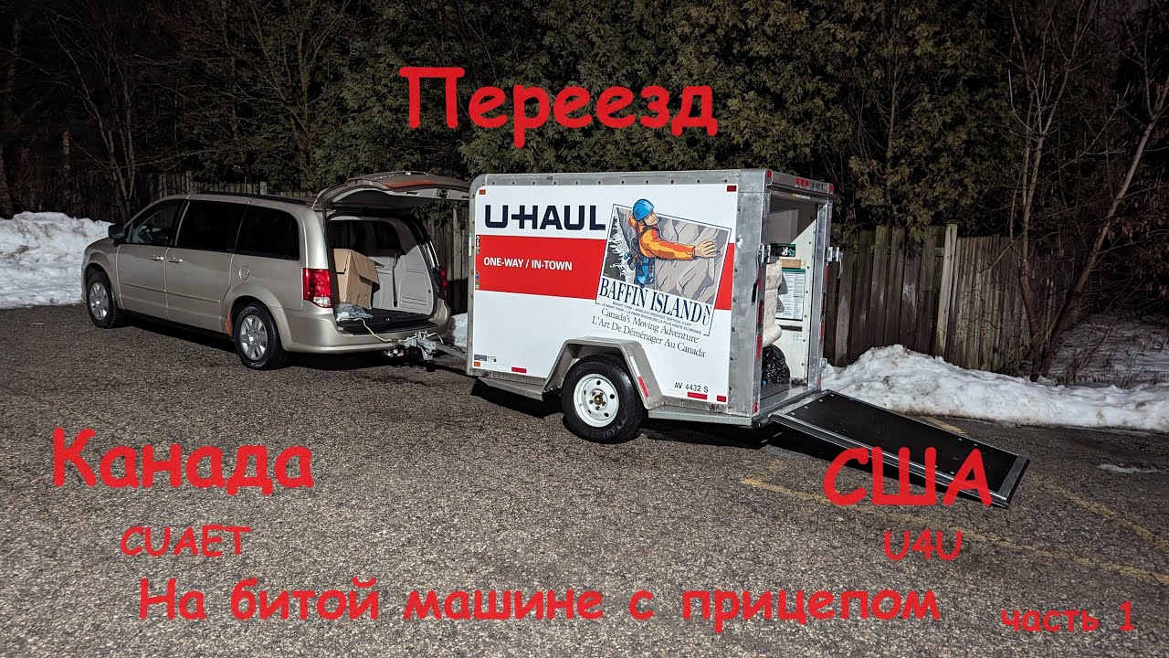 Переезд из Канады в США на битой машине с прицепом. Часть 1. Подготовка.