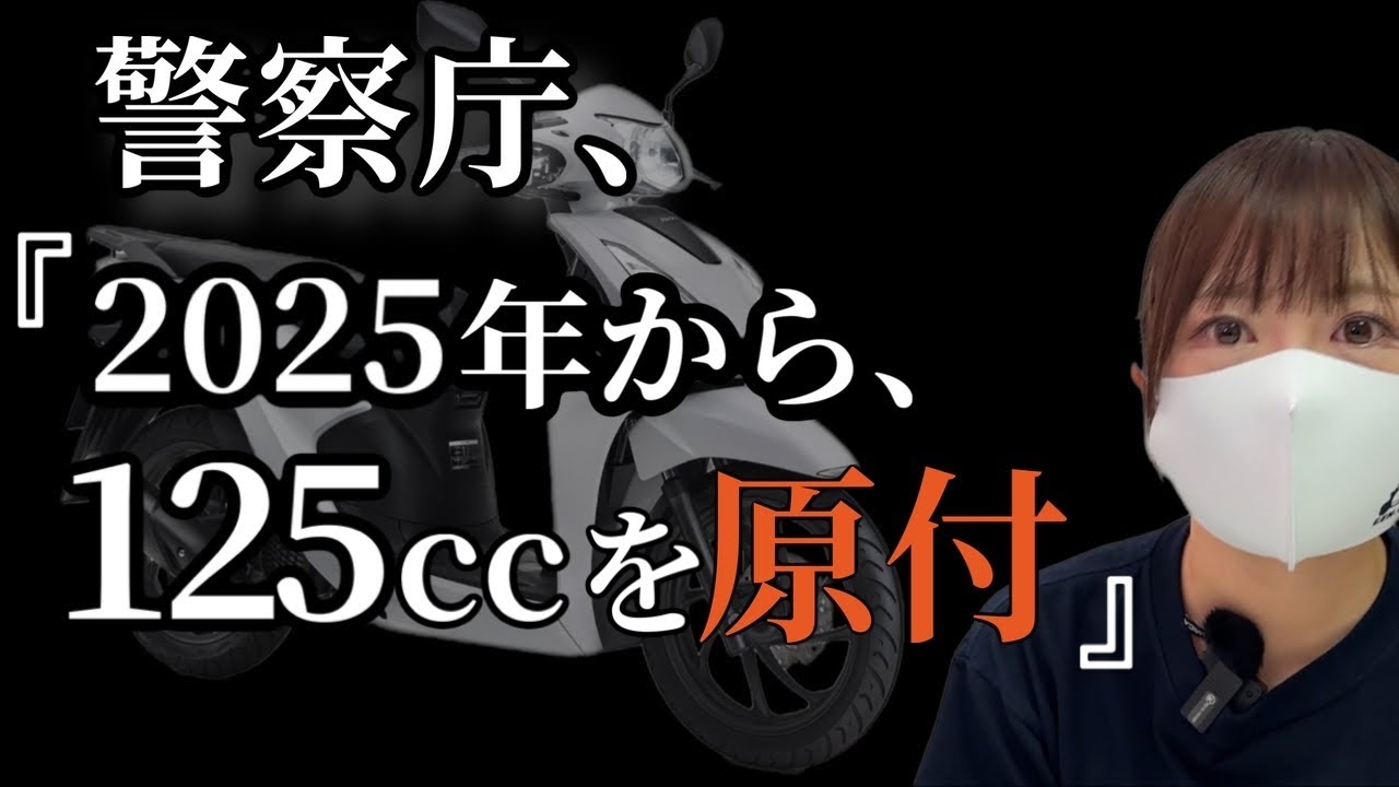 原付が125ccになる件、ついに警察が動き最終局面へ！シン・原付の誤解と疑問を徹底解説！