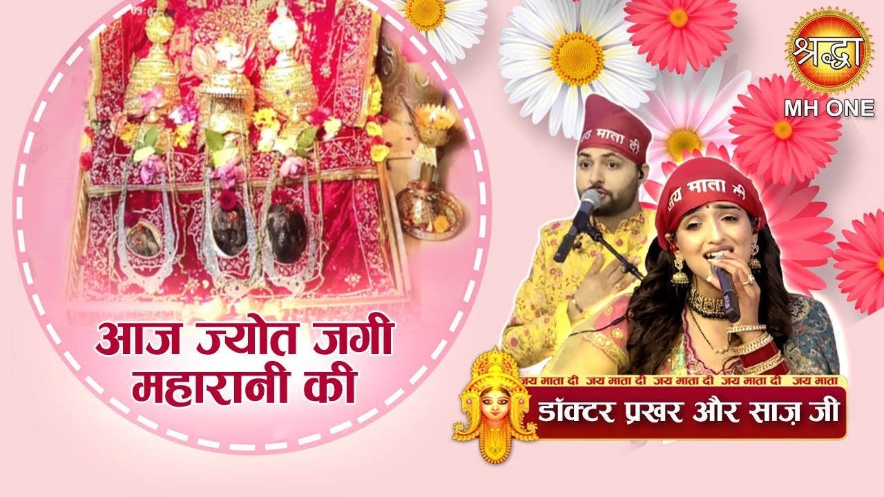 आज ज्योत जगी महारानी की | Dr. Prakhar & Saaz | Maa Vaishno Devi Darbar