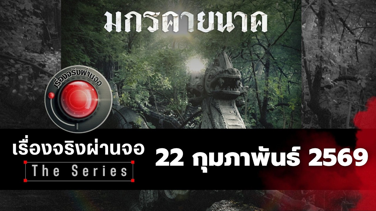 รายการเรื่องจริงผ่านจอ The series I 12 กุมภาพันธ์ 2569