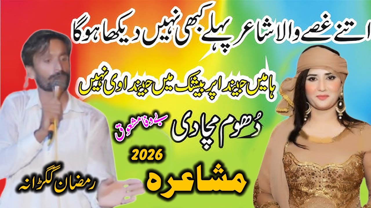 Ramzan Gagrana Sial New Punjabi Mushaira l Latest Punjabi & Saraiki Mushaira 2026 | Panjabi Shayari 