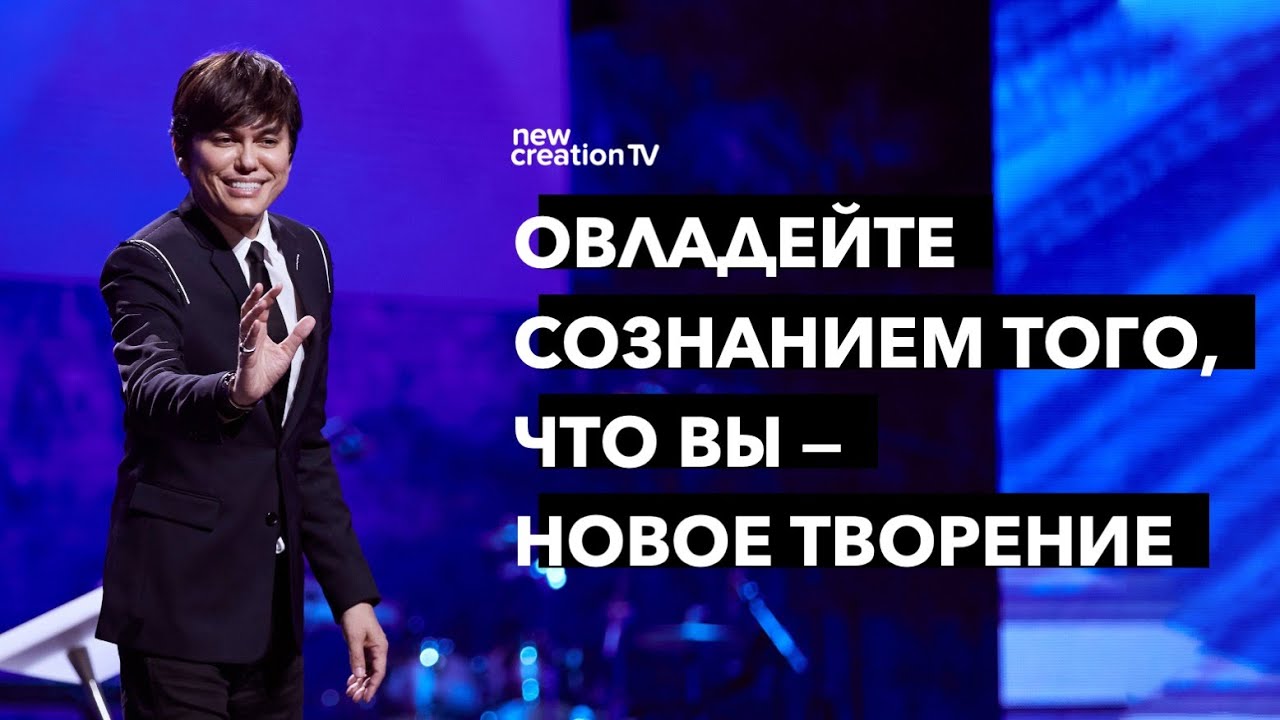 Овладейте сознанием того, что вы — новое творение | Joseph Prince | New Creation TV русский