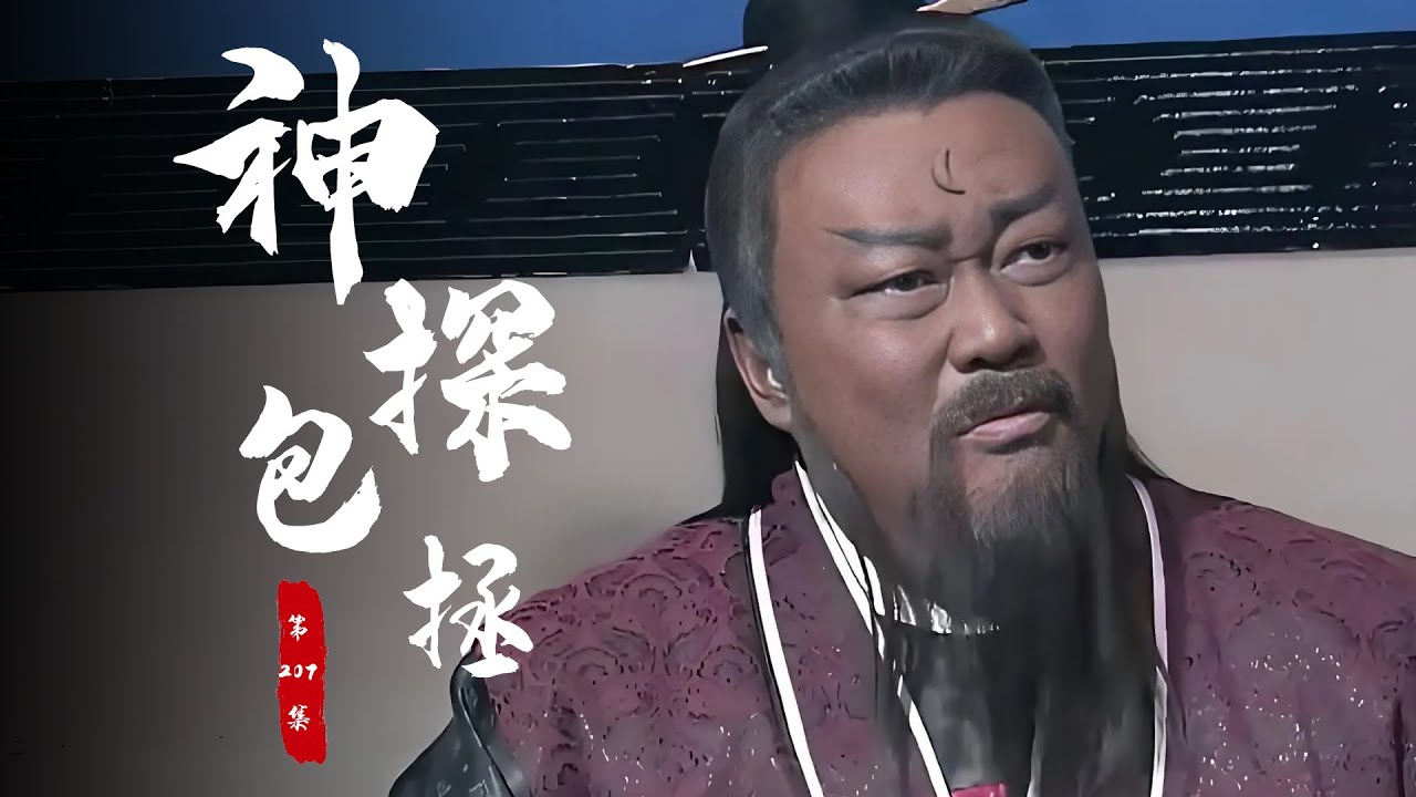 王爷犯罪公堂叫嚣，包拯丝毫不怕拿出证据，下秒直接让他人头落地