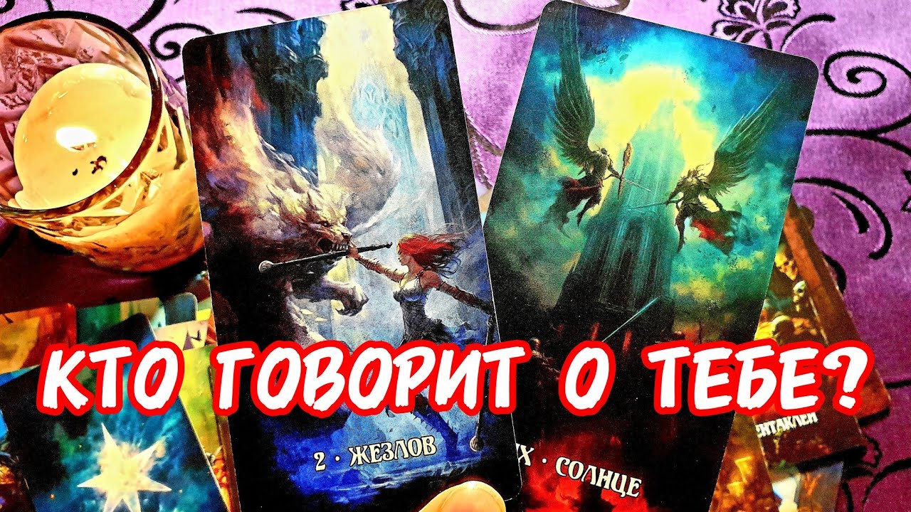 💥🚀КТО И ЧТО ГОВОРИТ В ТВОЕМ ОКРУЖЕНИИ 🧲Как ты считаешь ❓#таро #tarot #гадание #тренды #топ 