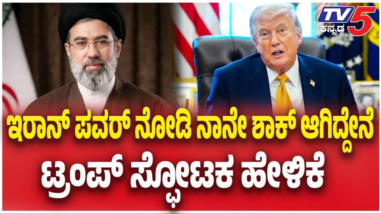 Trump Shocking Statement : ಇರಾನ್ ಪವರ್ ನೋಡಿ ನಾನೇ ಶಾಕ್ ಆಗಿದ್ದೇನೆ..ಟ್ರಂಪ್ ಸ್ಫೋಟಕ ಹೇಳಿಕೆ