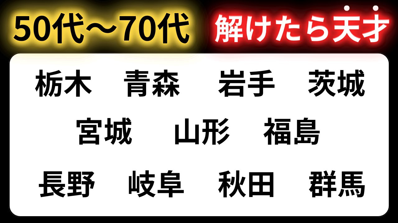【脳トレクイズ】60代以上には解けない！？難しくて面白い地名探しクイズ！【脳トレ】最後までクリアできるのは誰だ！？