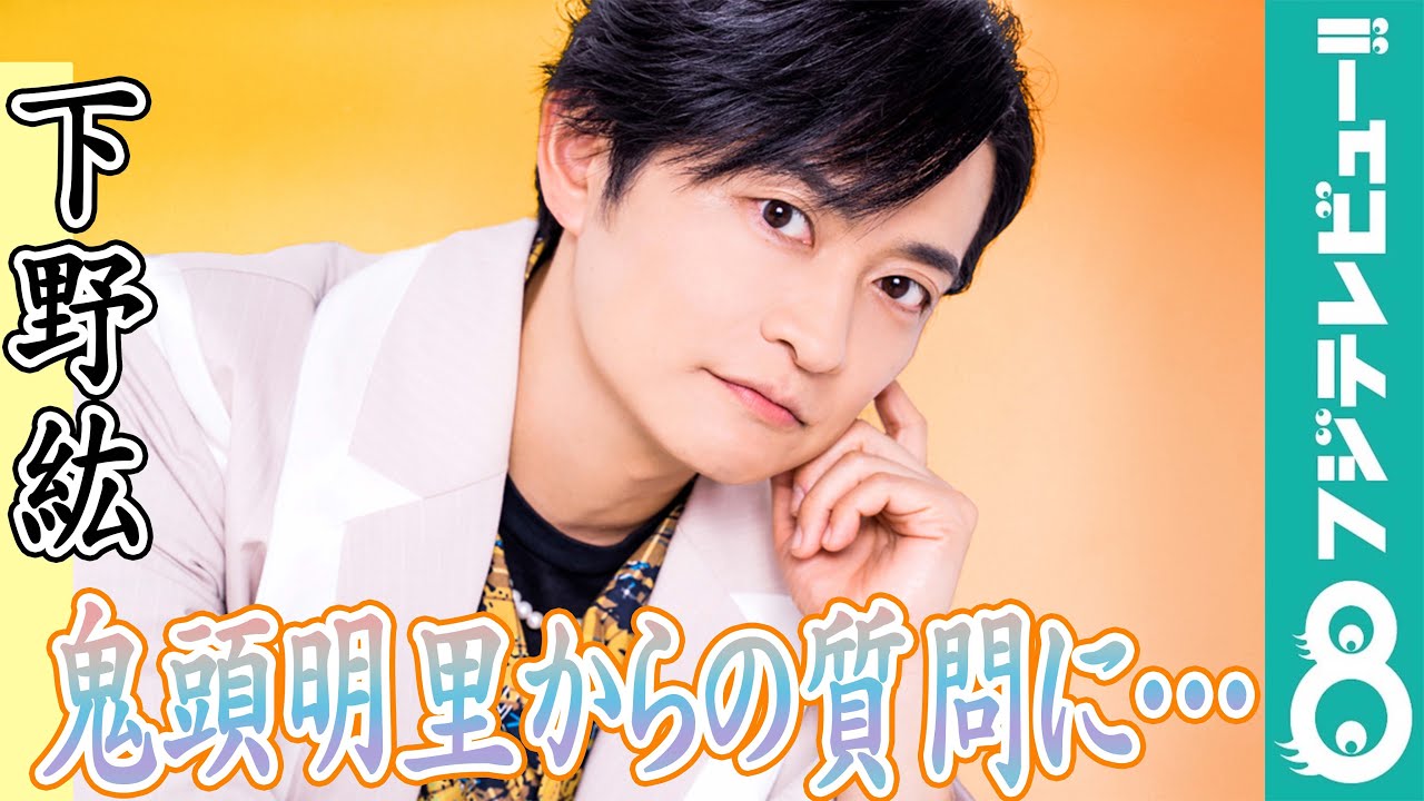 下野紘「鬼頭ちゃん…」鬼頭明里からの質問に大焦り