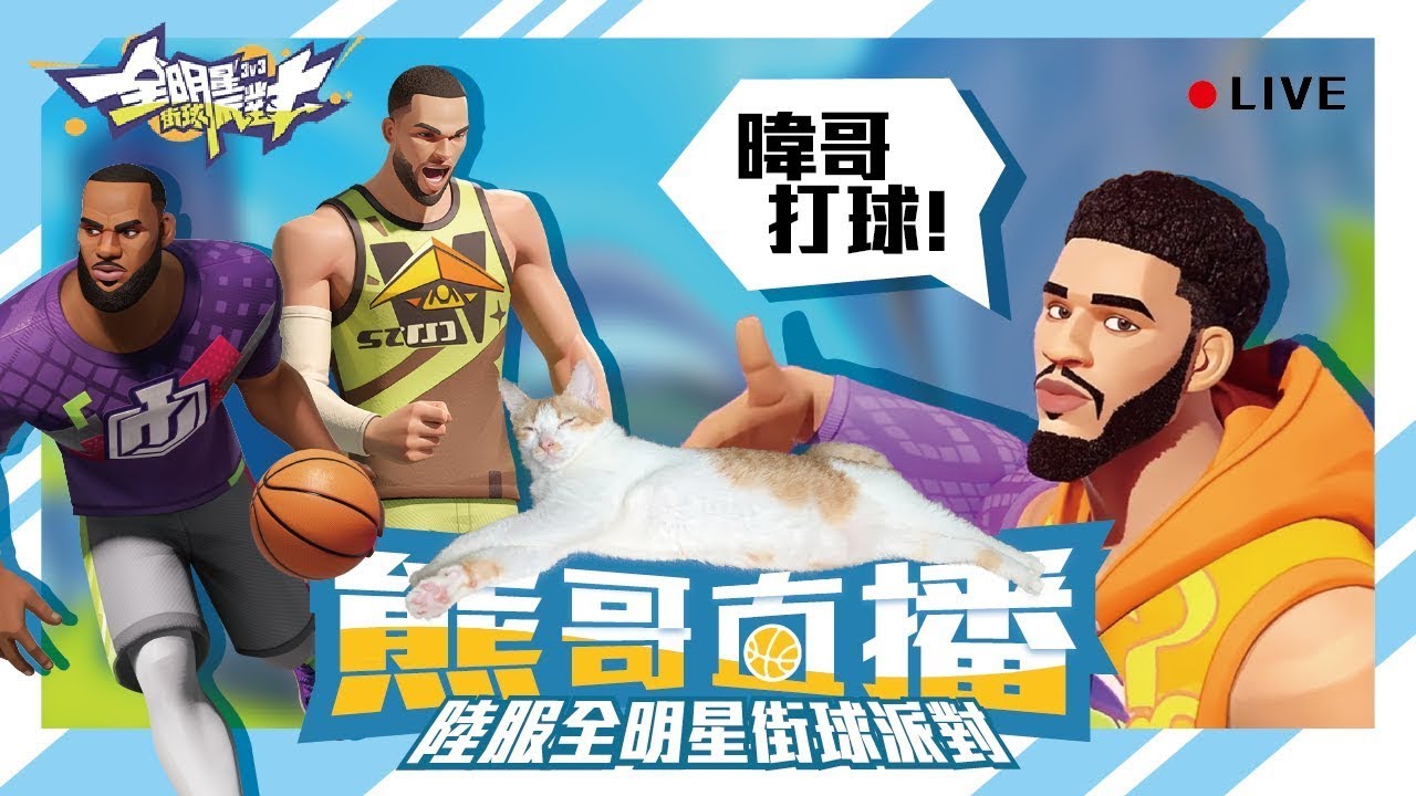 【 CN/EN】1/12 全明星街球派對 | 很期待IVERSON喔！