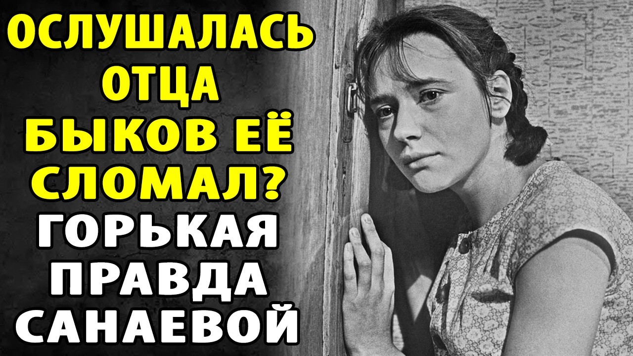 «Ты мне не дочь!»: Почему Всеволод Санаев отрекся от Елены из-за её брака с Роланом Быковым.