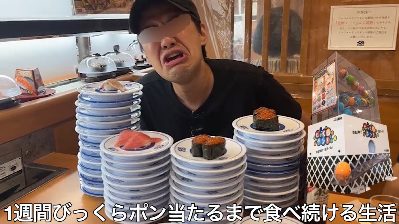 【旧実写】1週間くら寿司でびっくらポン当たるまで食べ続ける生活したらくら寿司の闇を暴いてしまい大当たり賞品欲しさに150皿食ったが出なくて金を無駄にした