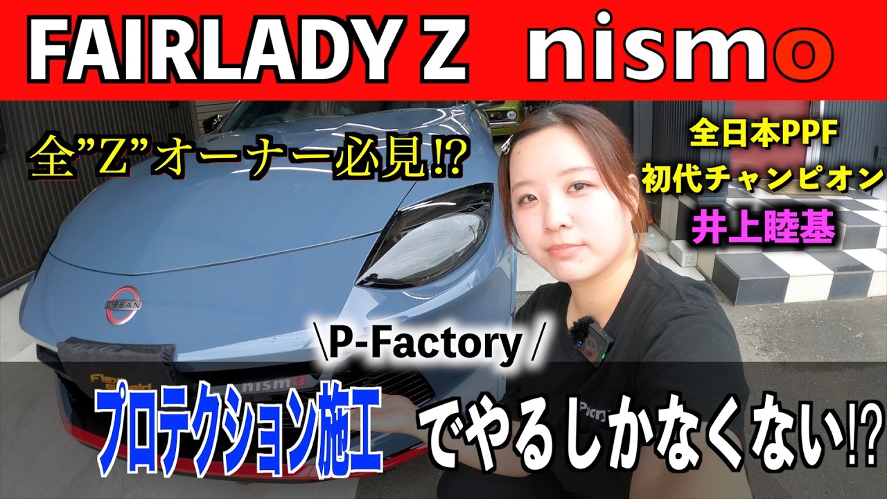 【新型FAIRLADY Z nismo】フルプロテクションフィルム&ライトスモークで引き締まる仕上がりに！