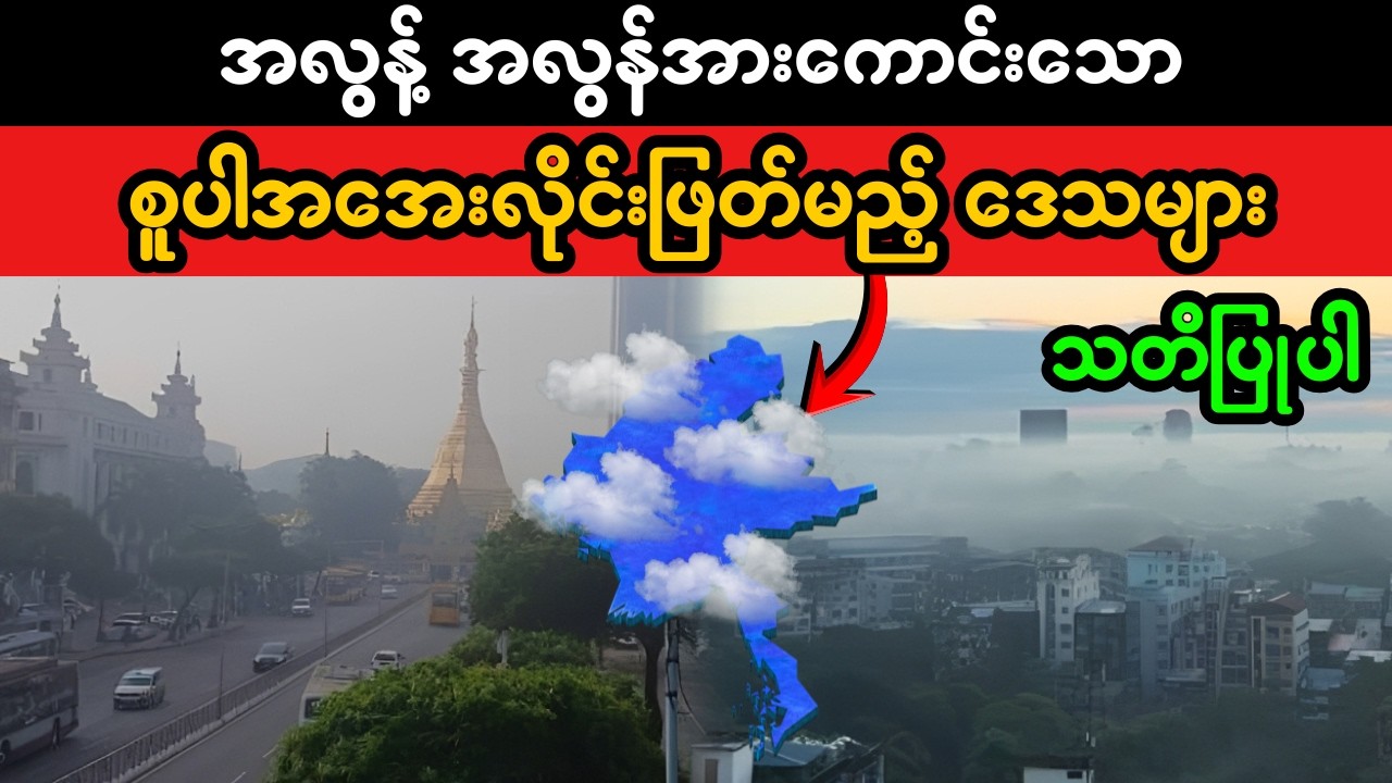 စူပါအအေးလှိုင်း လာရောက်မည့်ဒေသများ | Public Safety Weather Update